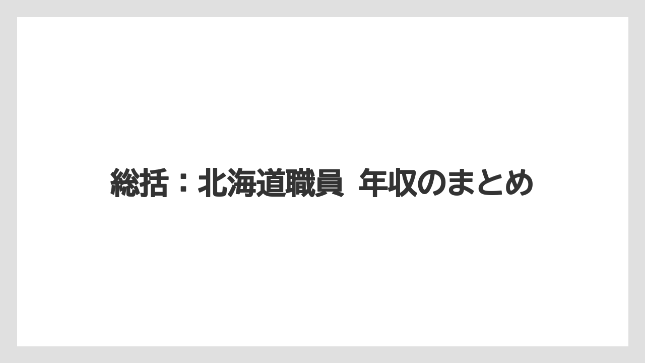 総括：北海道職員 年収のまとめ