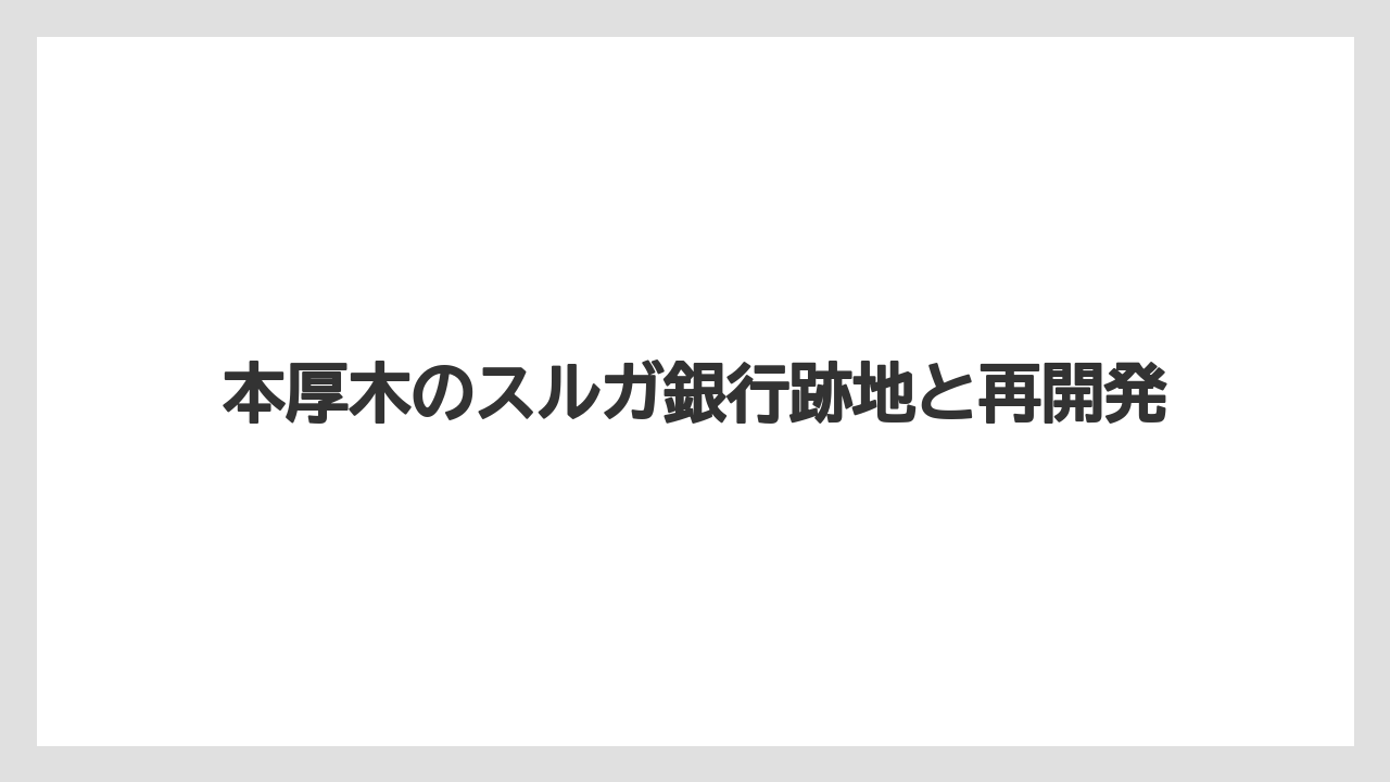 本厚木のスルガ銀行跡地と再開発
