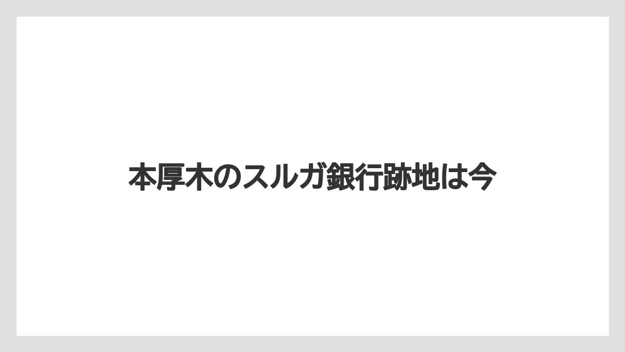 本厚木のスルガ銀行跡地は今