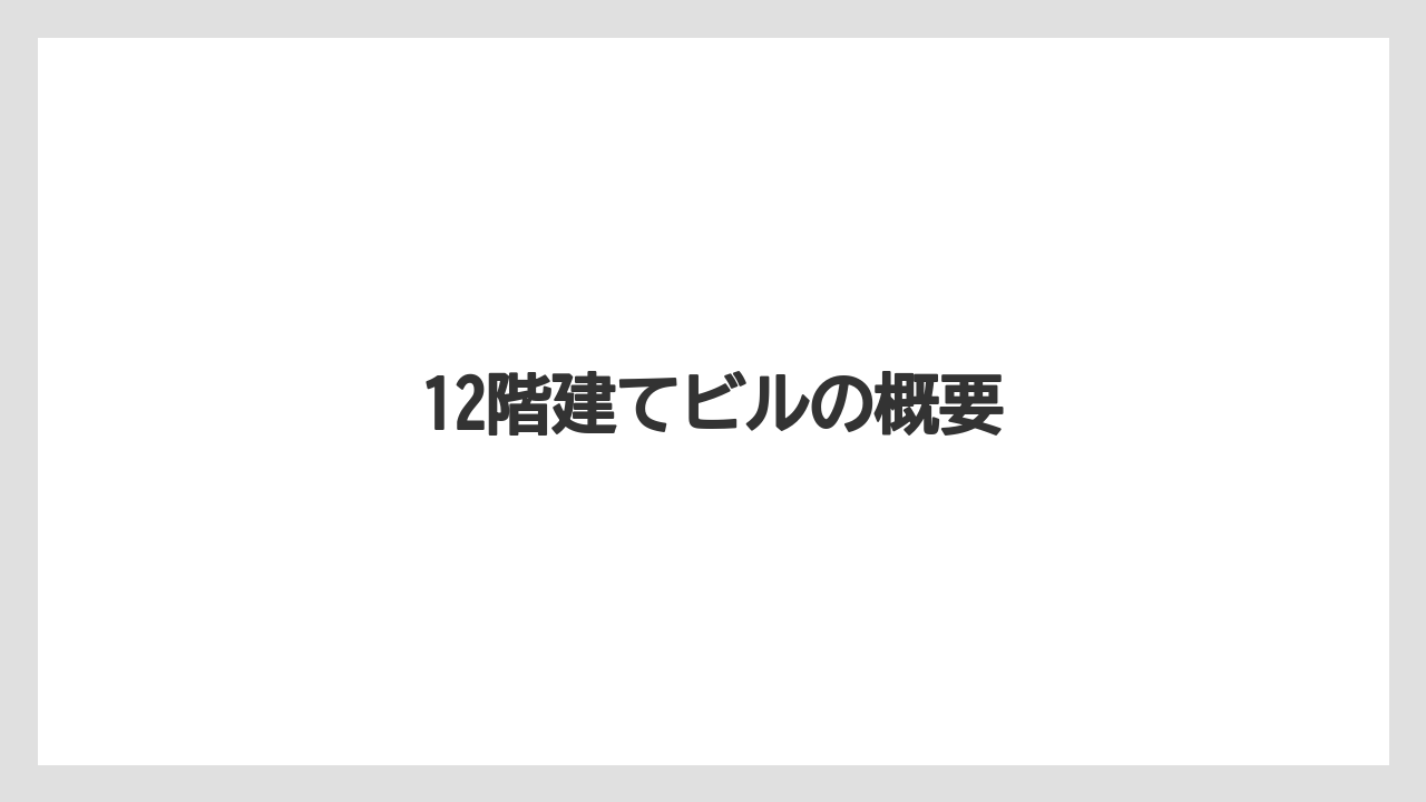 12階建てビルの概要