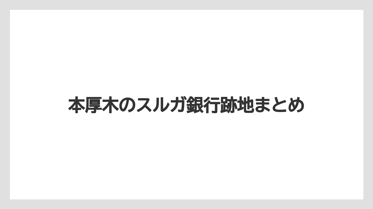 本厚木のスルガ銀行跡地まとめ