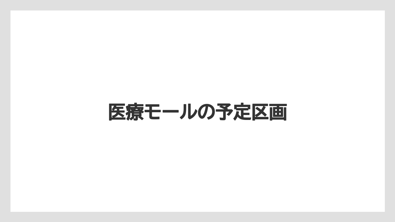 医療モールの予定区画