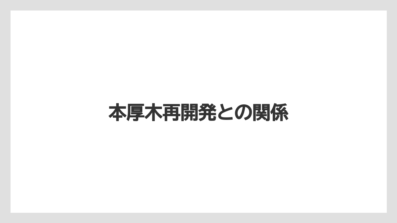 本厚木再開発との関係