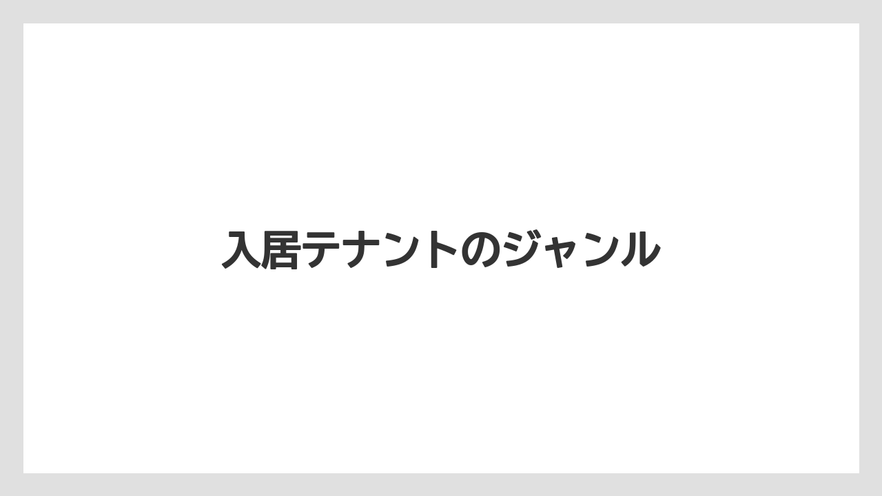 入居テナントのジャンル