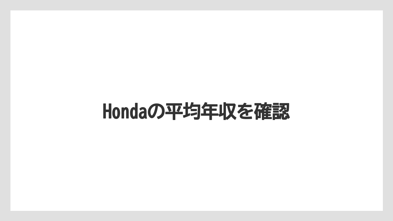 Hondaの平均年収を確認