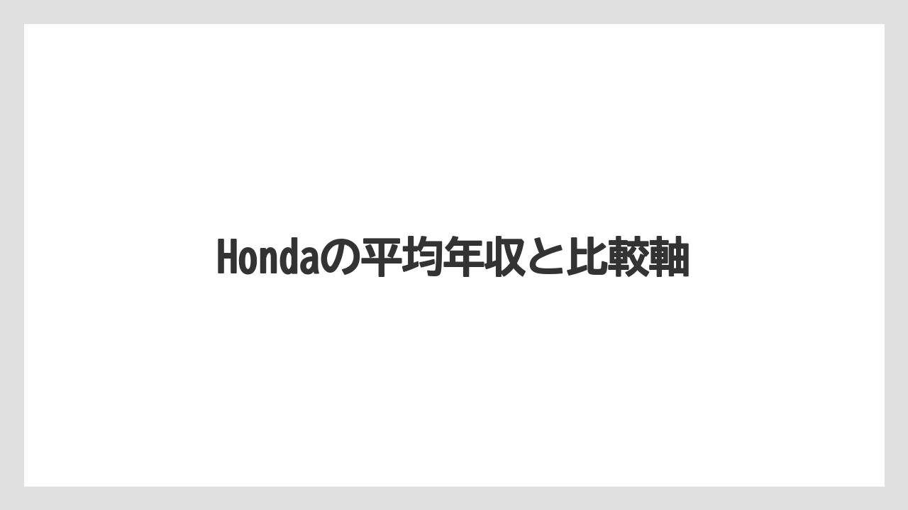 Hondaの平均年収と比較軸