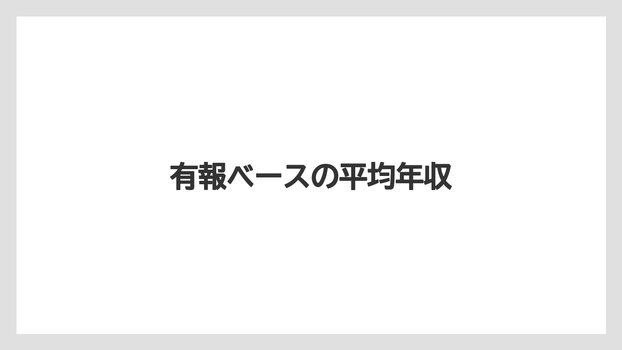 有報ベースの平均年収