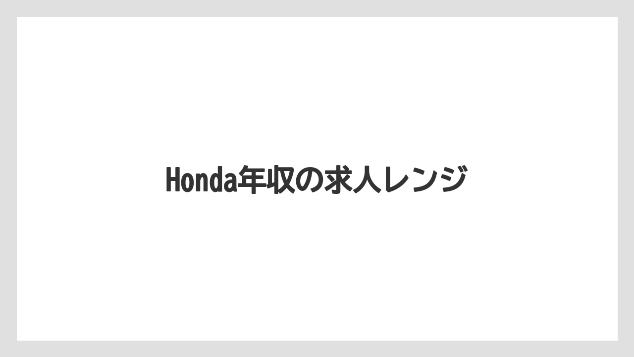 Honda年収の求人レンジ
