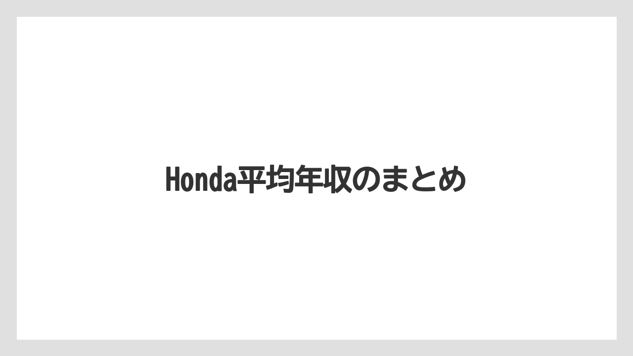 Honda平均年収のまとめ