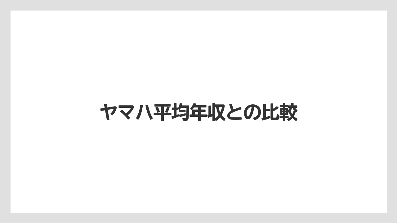 ヤマハ平均年収との比較
