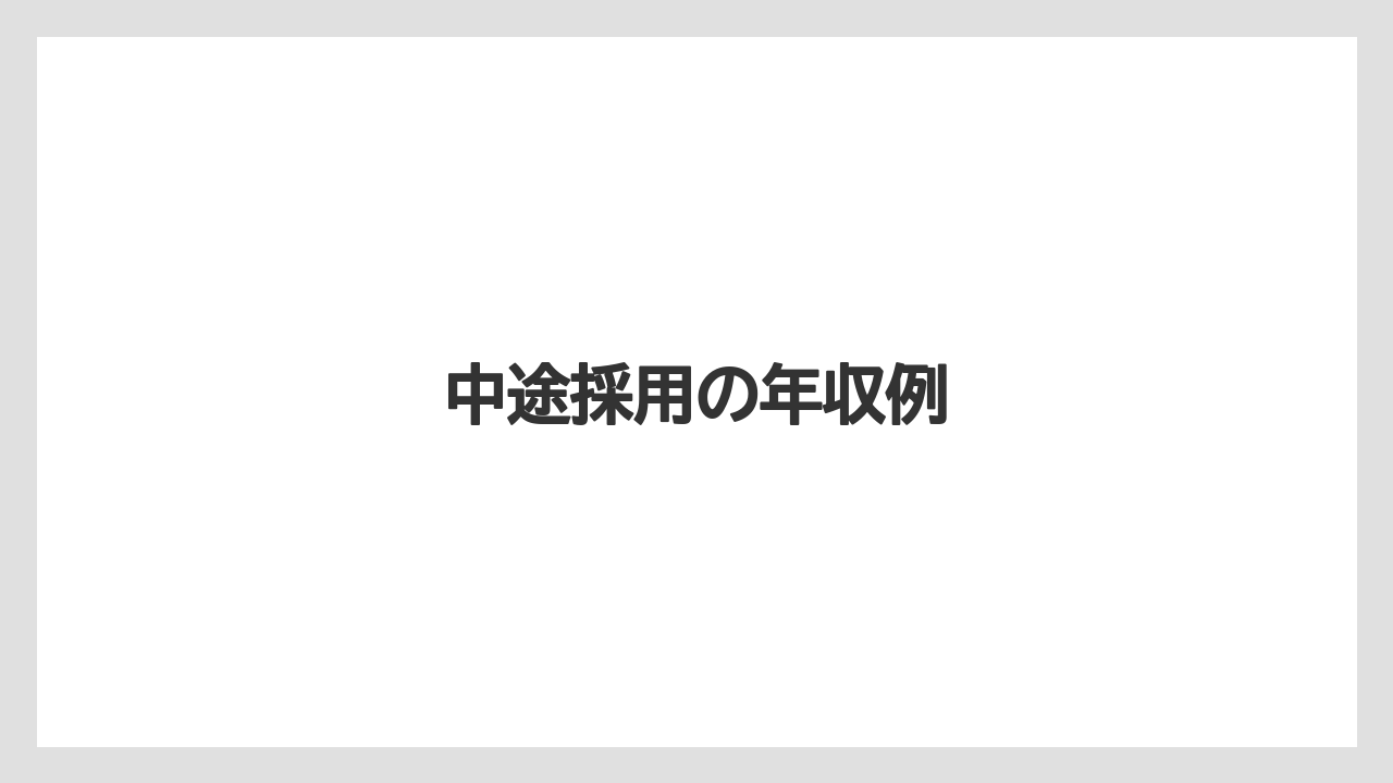 中途採用の年収例