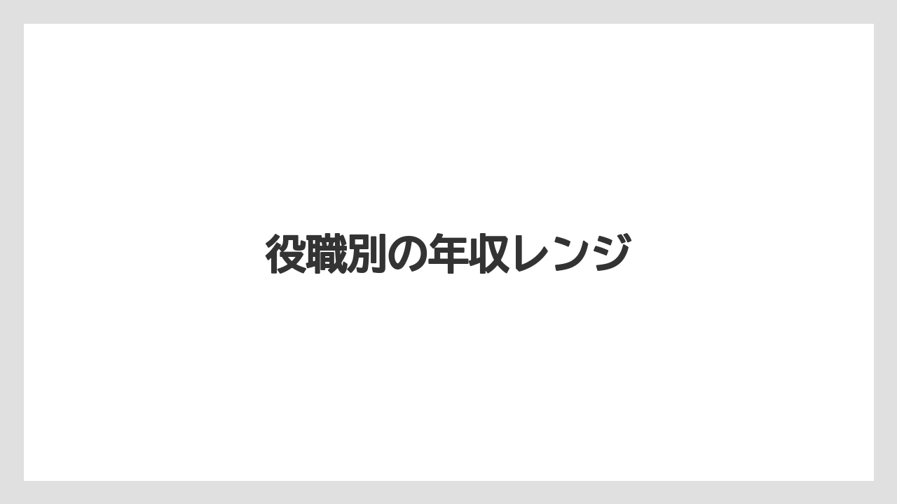 役職別の年収レンジ