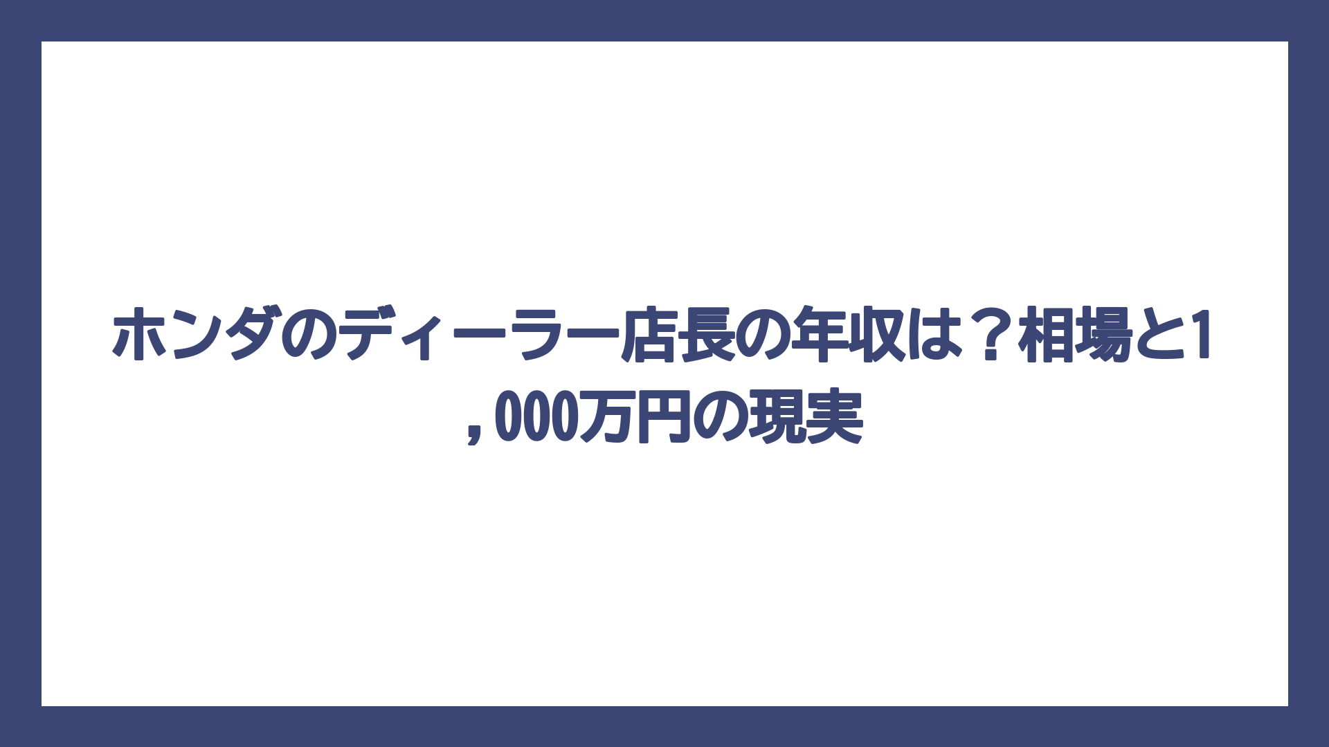 ホンダのディーラー店長の年収は？相場と1,000万円の現実