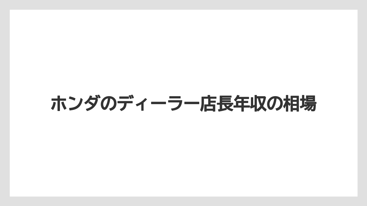 ホンダのディーラー店長年収の相場
