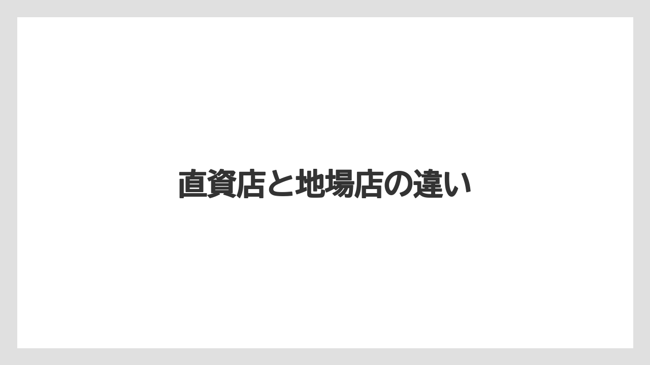直資店と地場店の違い