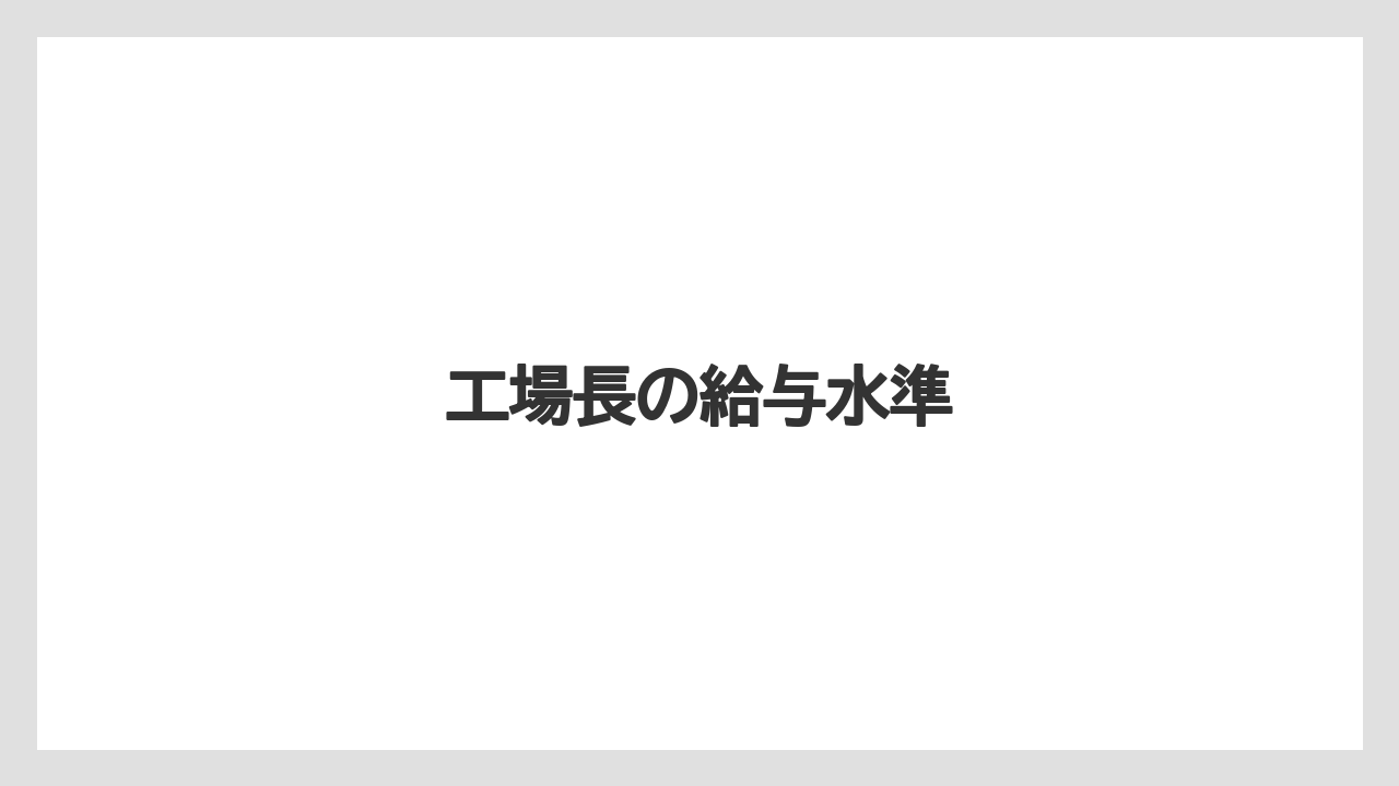 工場長の給与水準