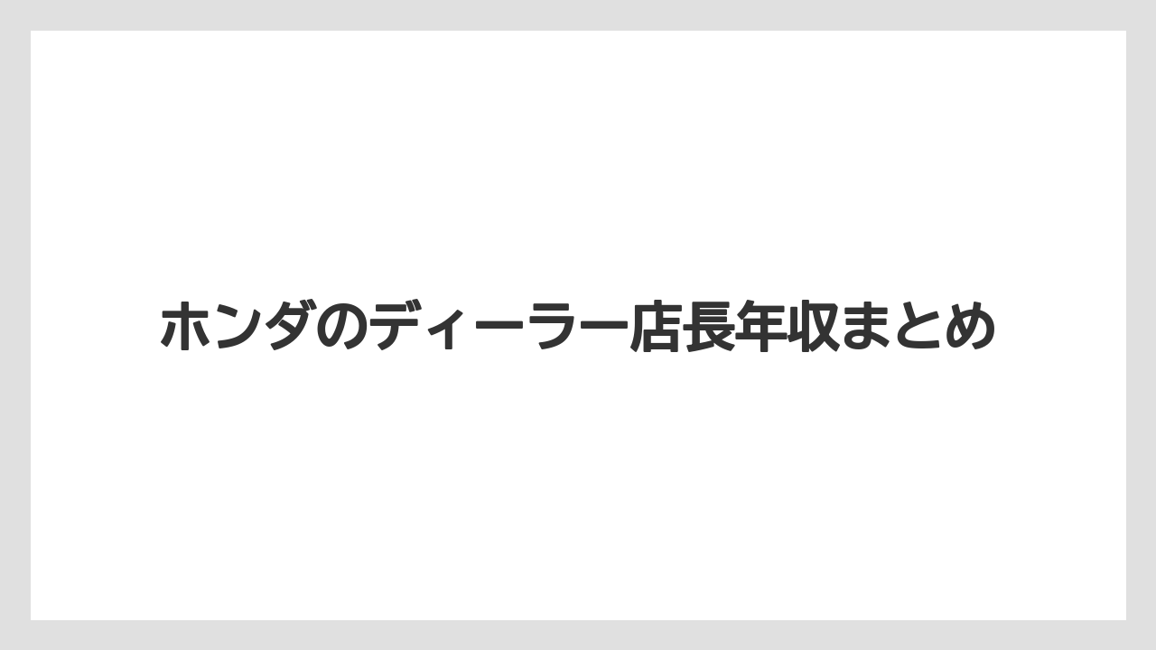ホンダのディーラー店長年収まとめ
