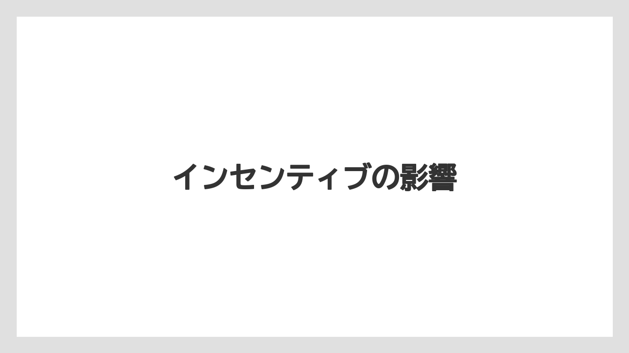 インセンティブの影響