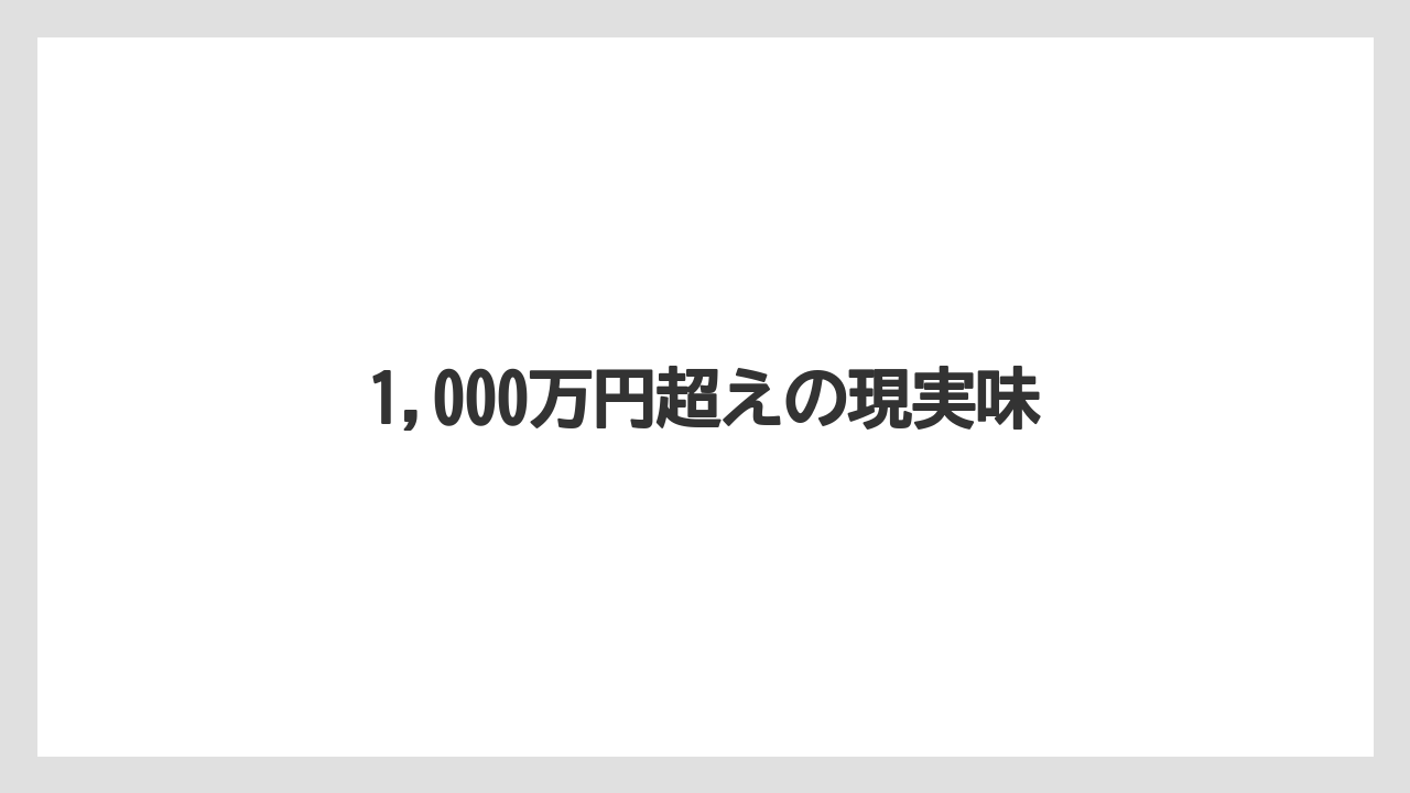 1,000万円超えの現実味