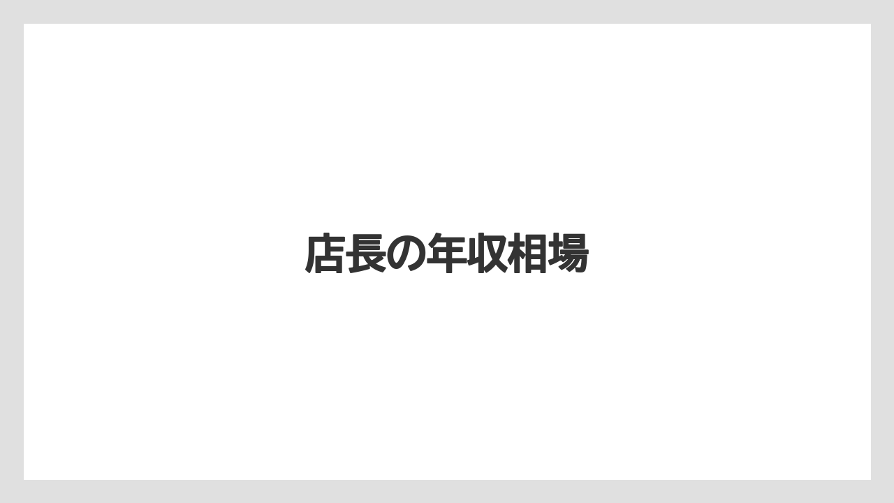 店長の年収相場
