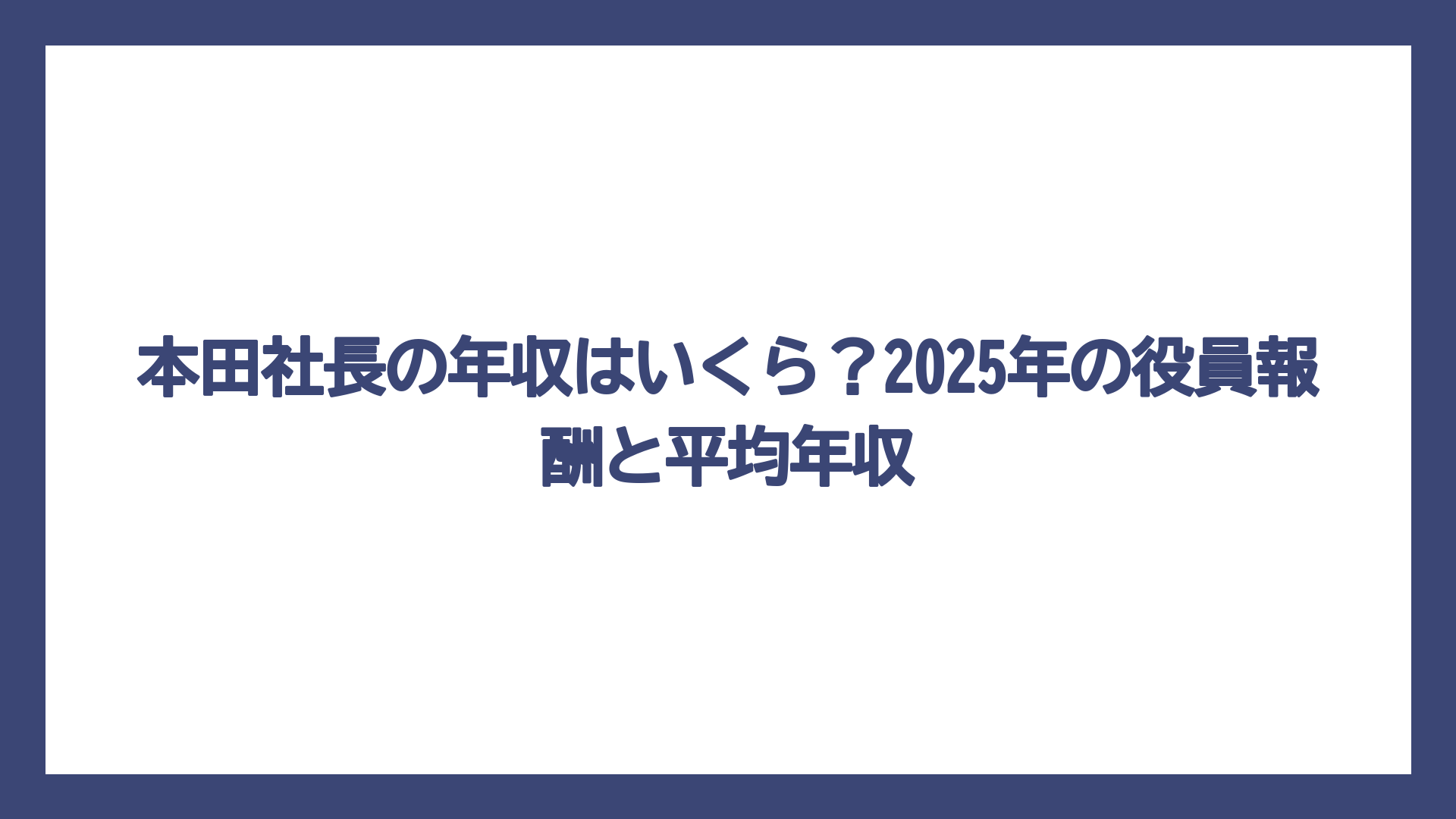本田社長の年収はいくら？2025年の役員報酬と平均年収