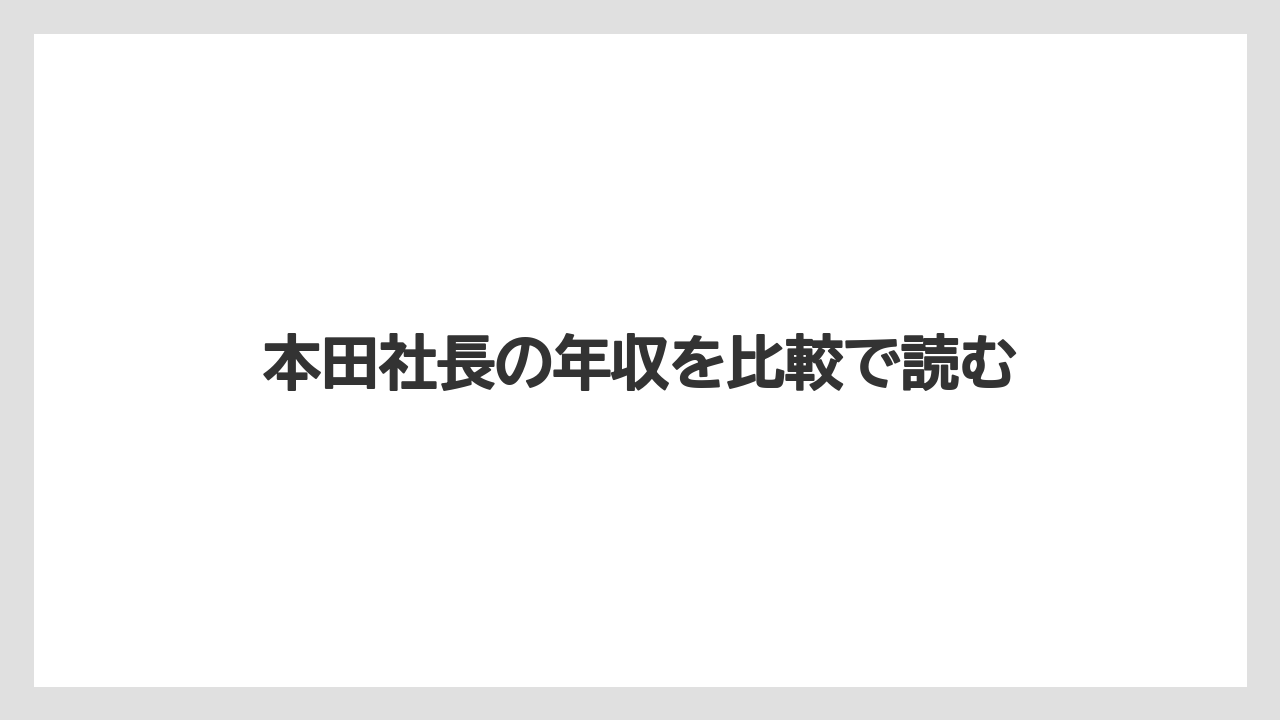 本田社長の年収を比較で読む