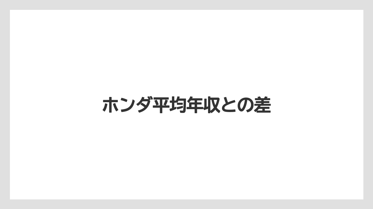 ホンダ平均年収との差