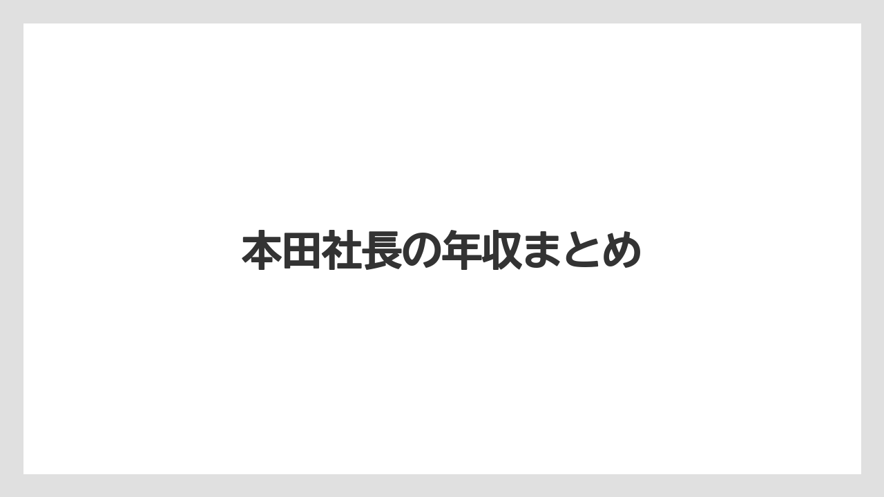 本田社長の年収まとめ