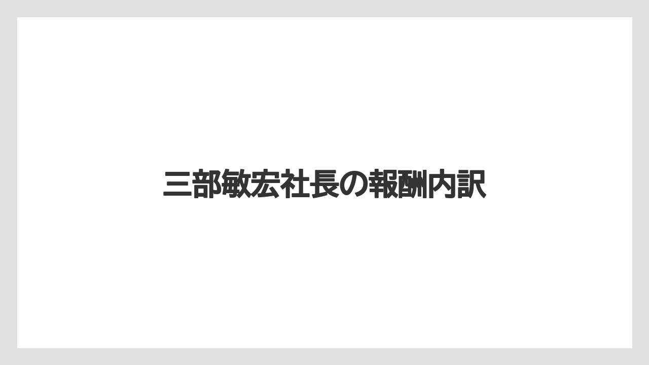 三部敏宏社長の報酬内訳