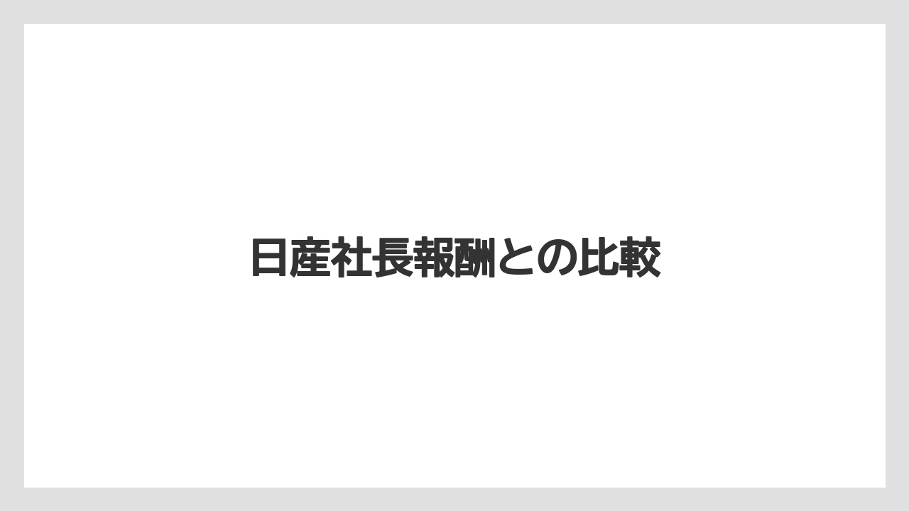 日産社長報酬との比較