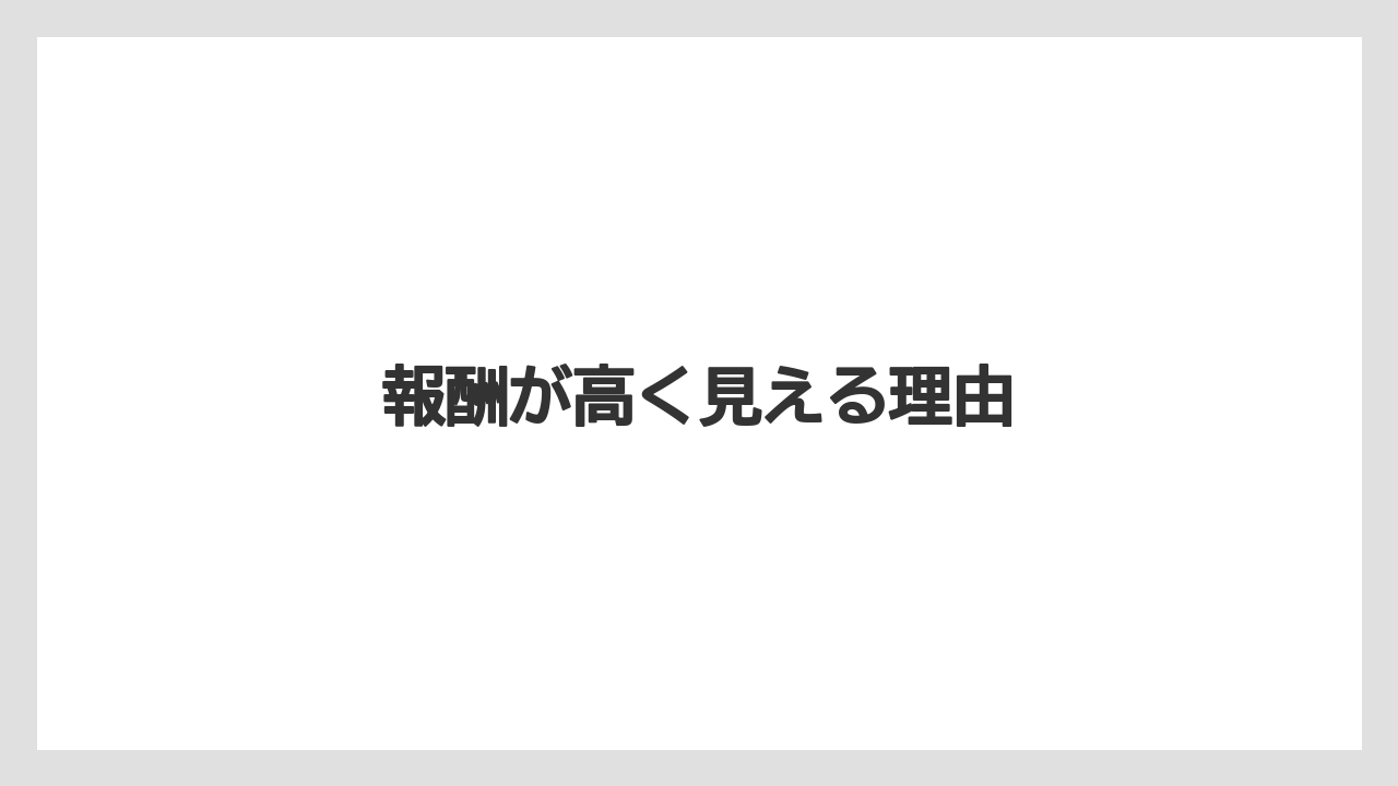 報酬が高く見える理由
