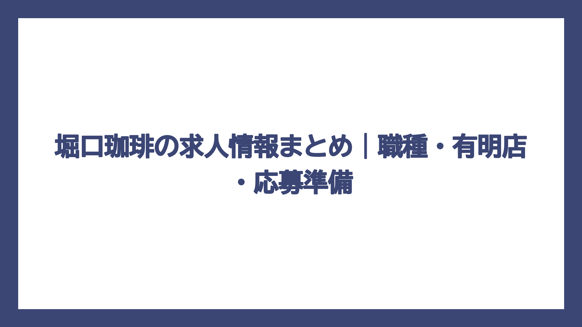 堀口珈琲の求人情報まとめ｜職種・有明店・応募準備