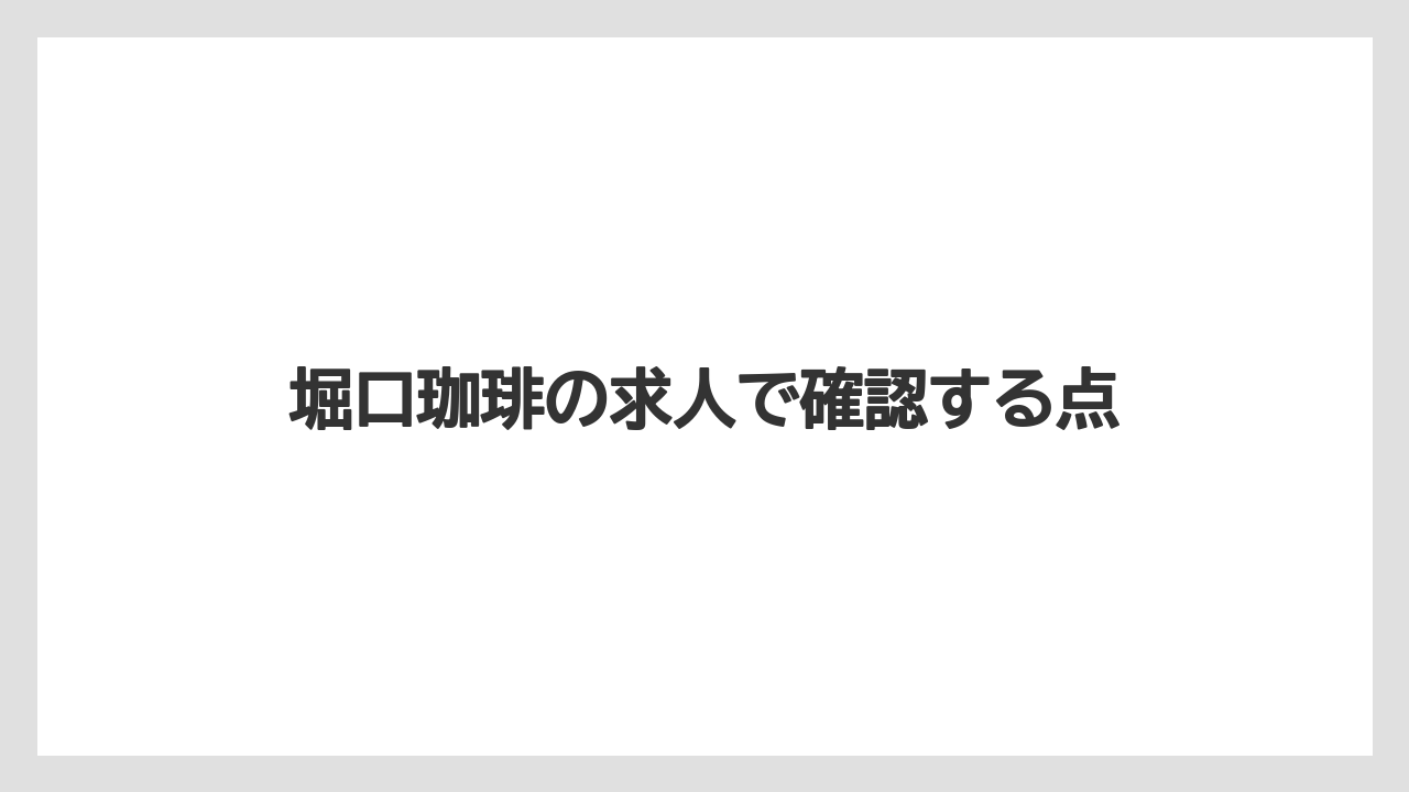 堀口珈琲の求人で確認する点