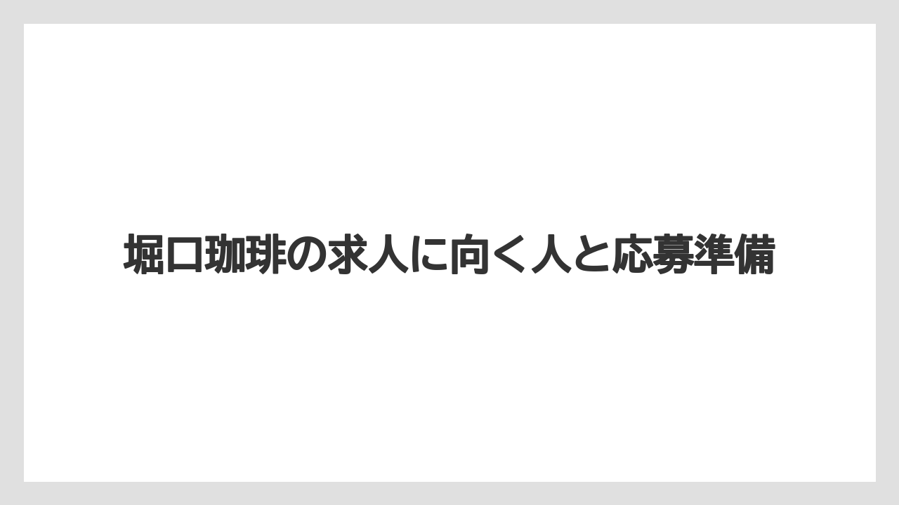 堀口珈琲の求人に向く人と応募準備
