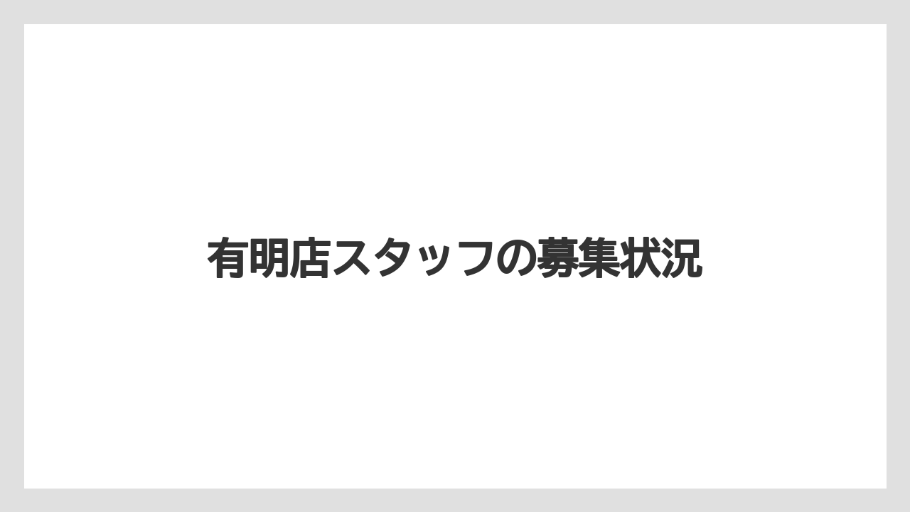 有明店スタッフの募集状況
