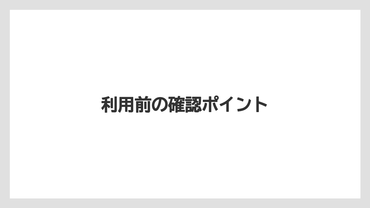 利用前の確認ポイント