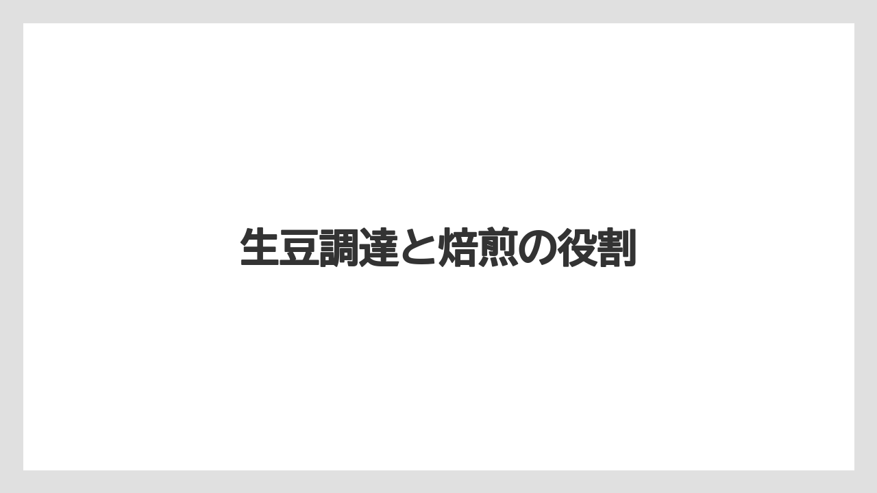 生豆調達と焙煎の役割