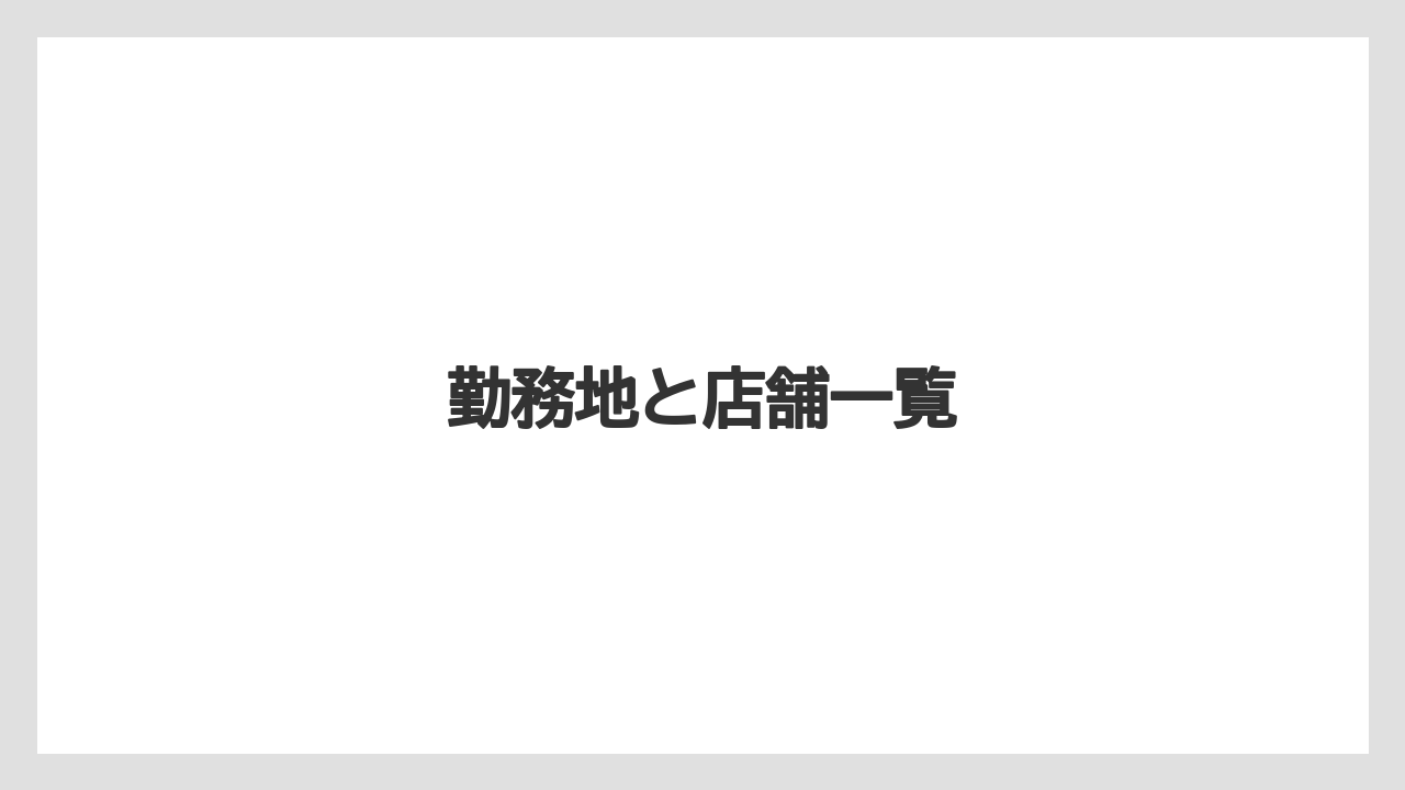 勤務地と店舗一覧
