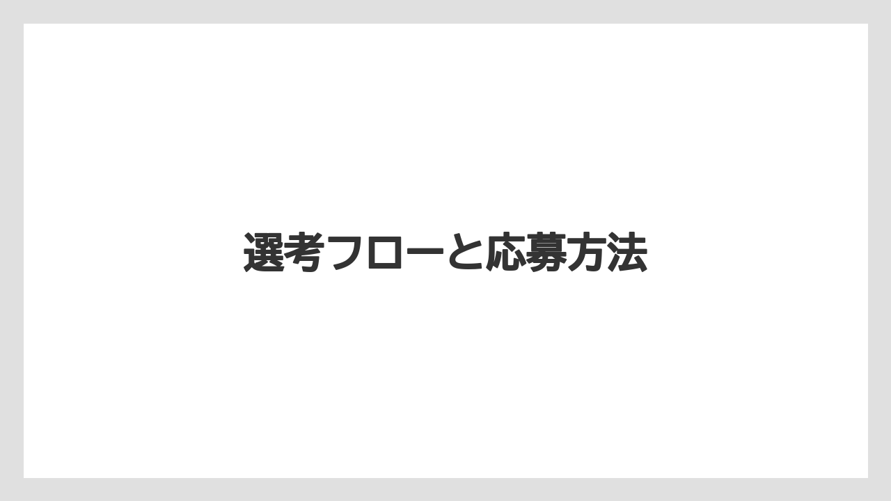 選考フローと応募方法