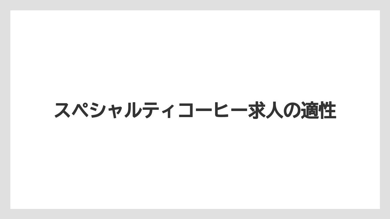 スペシャルティコーヒー求人の適性