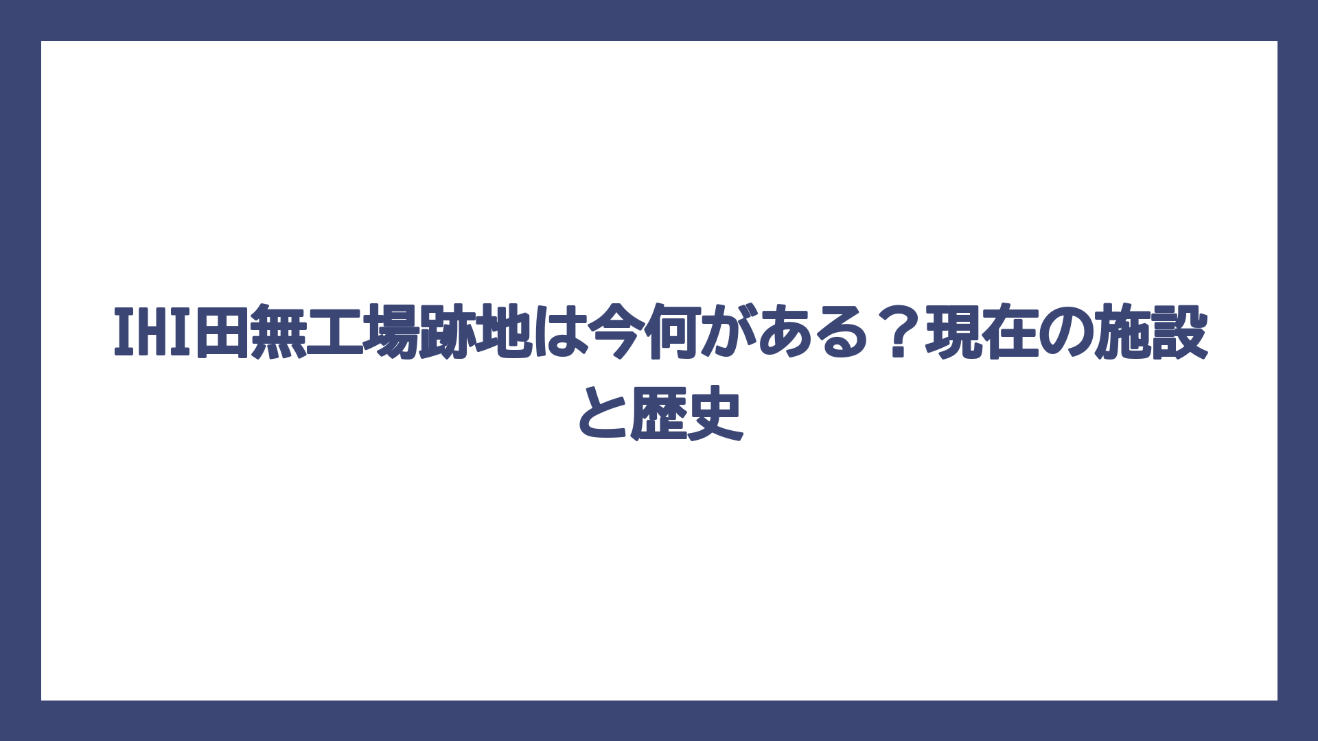IHI田無工場跡地は今何がある？現在の施設と歴史