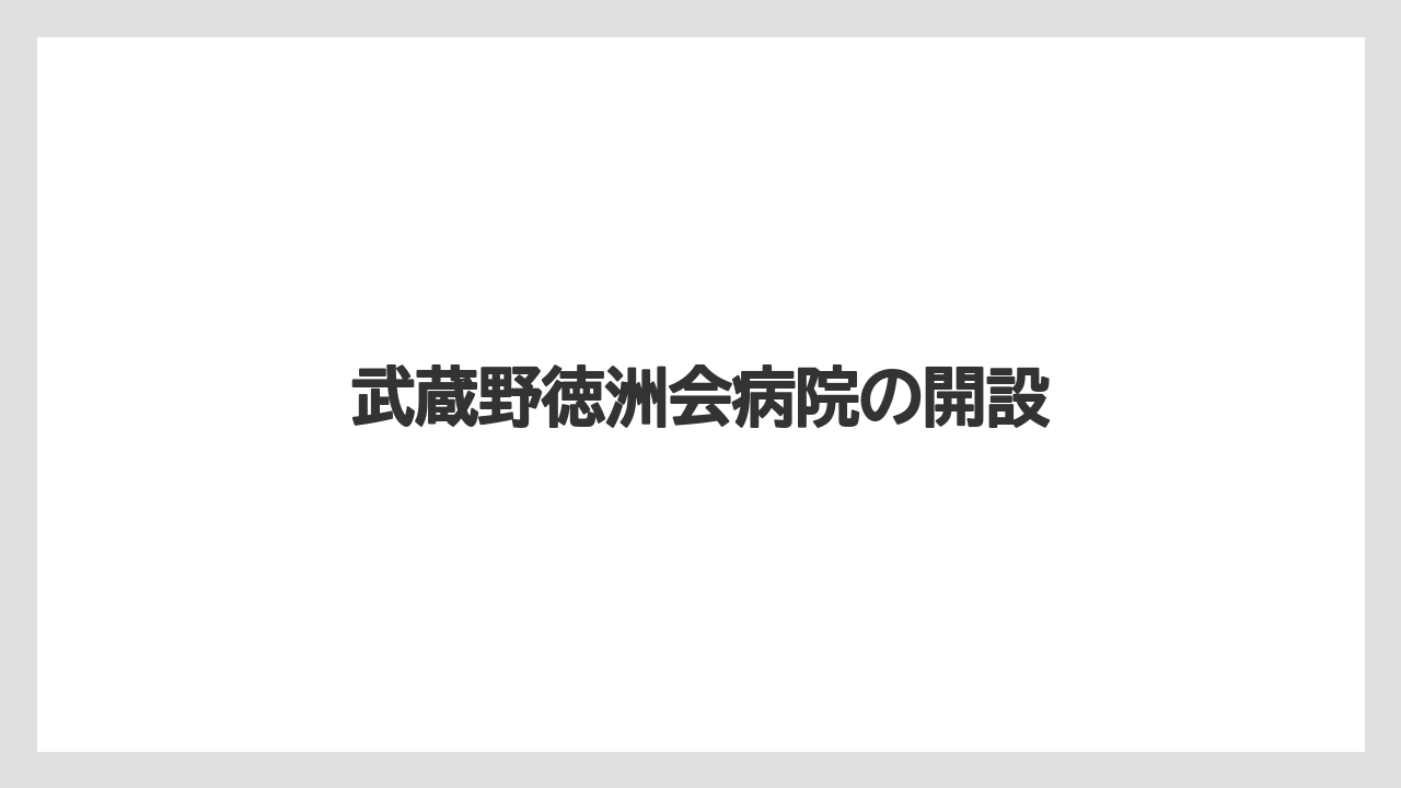 武蔵野徳洲会病院の開設