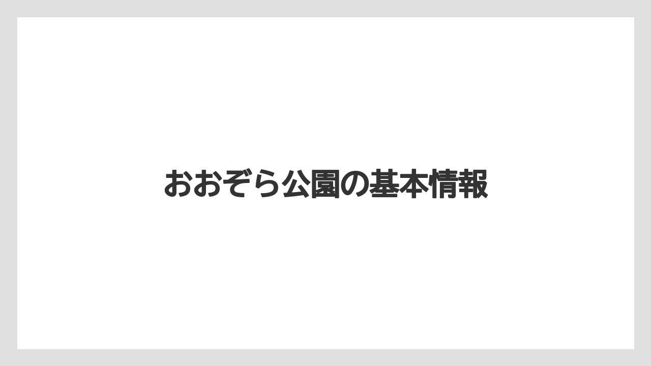 おおぞら公園の基本情報