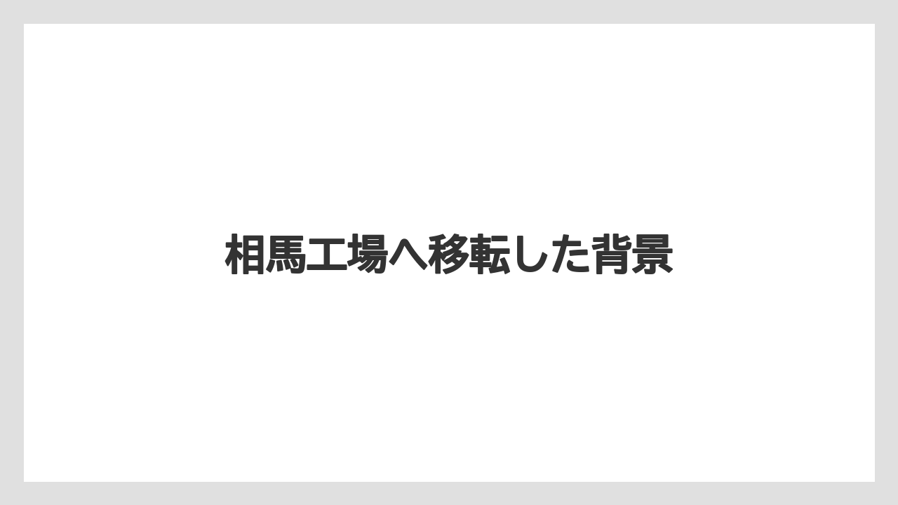 相馬工場へ移転した背景