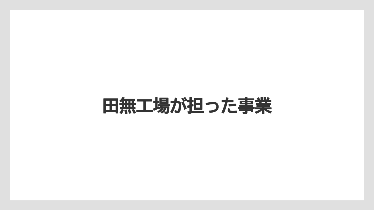 田無工場が担った事業