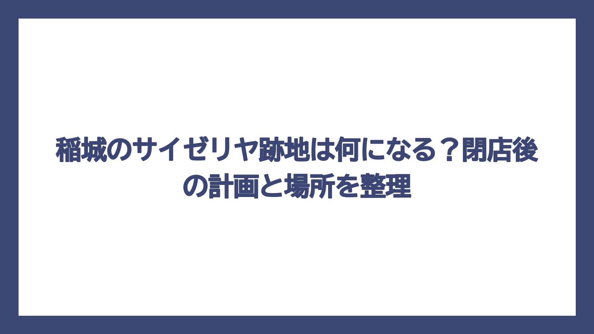 稲城のサイゼリヤ跡地は何になる？閉店後の計画と場所を整理