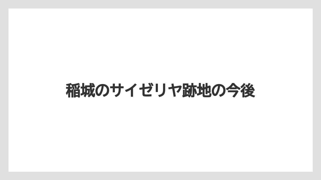 稲城のサイゼリヤ跡地の今後