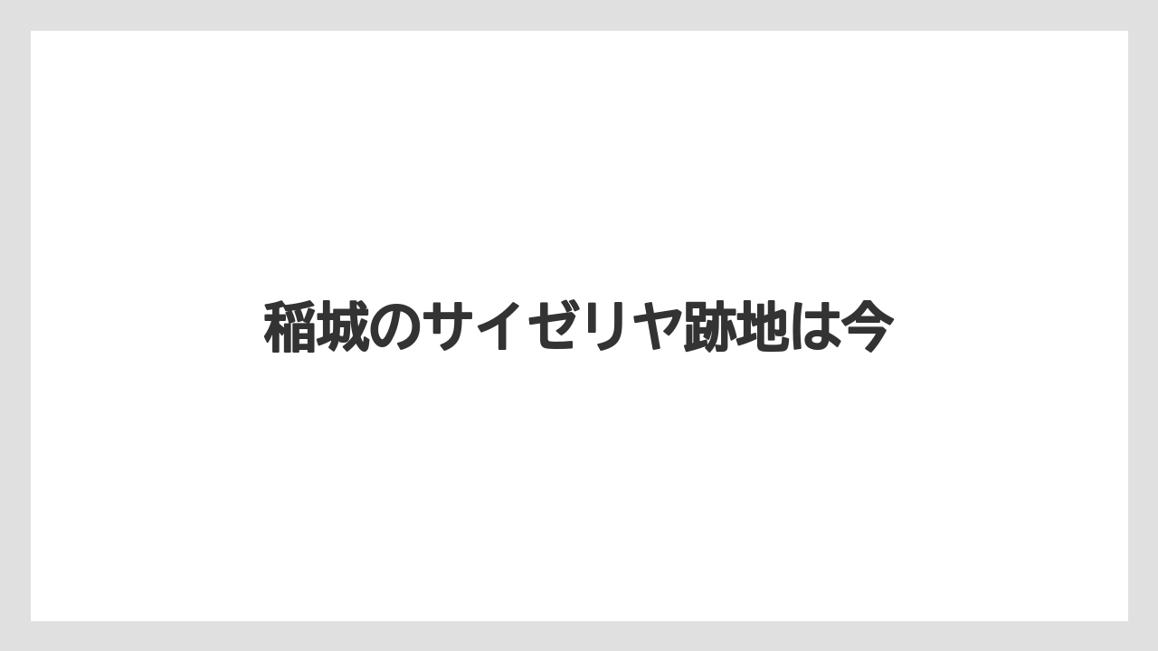 稲城のサイゼリヤ跡地は今