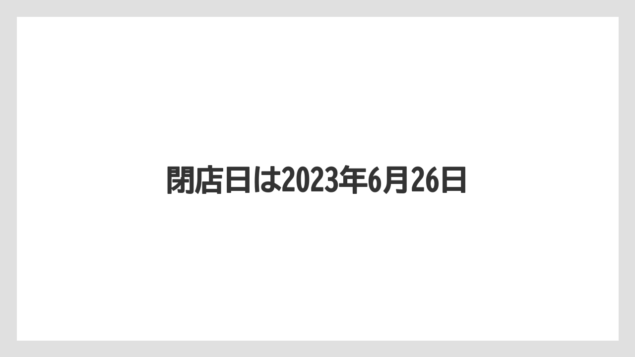 閉店日は2023年6月26日