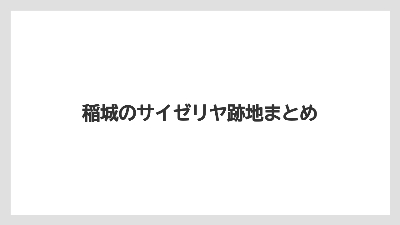 稲城のサイゼリヤ跡地まとめ